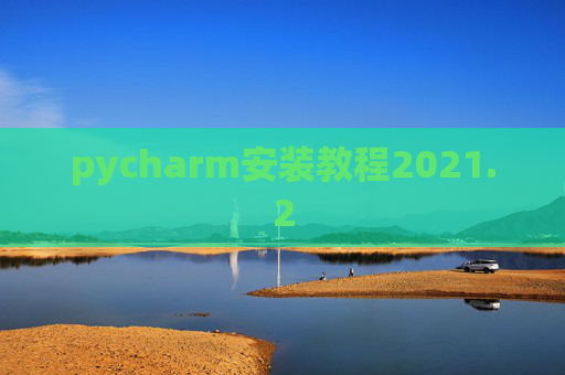 pycharm安装教程2021.2