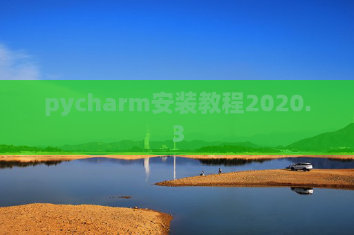 pycharm安装教程2020.3