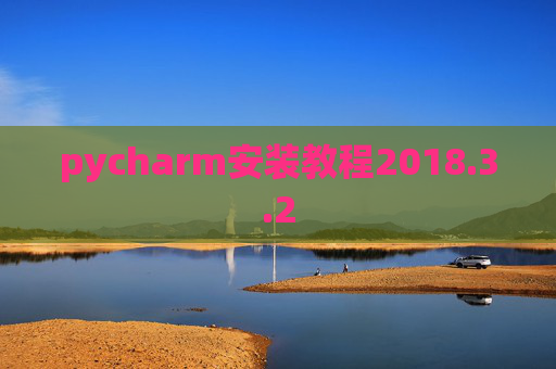 pycharm安装教程2018.3.2