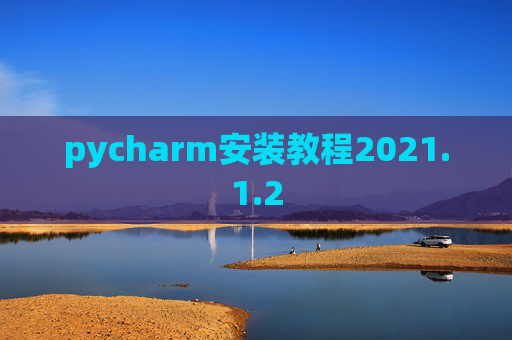 pycharm安装教程2021.1.2